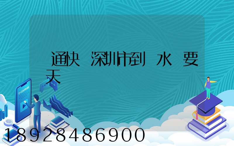 圓通快遞深圳市到響水縣要幾天