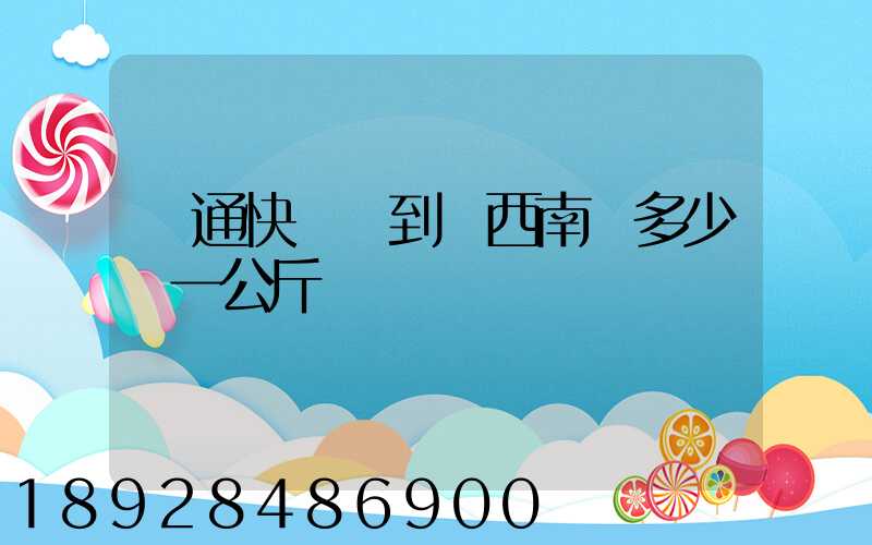 圓通快遞發到廣西南寧多少錢一公斤