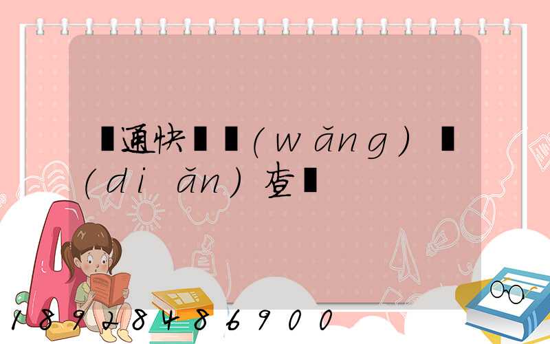 圓通快遞網(wǎng)點(diǎn)查詢