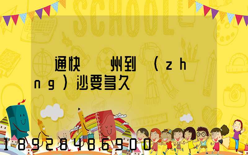 圓通快遞蘇州到長(zhǎng)沙要多久