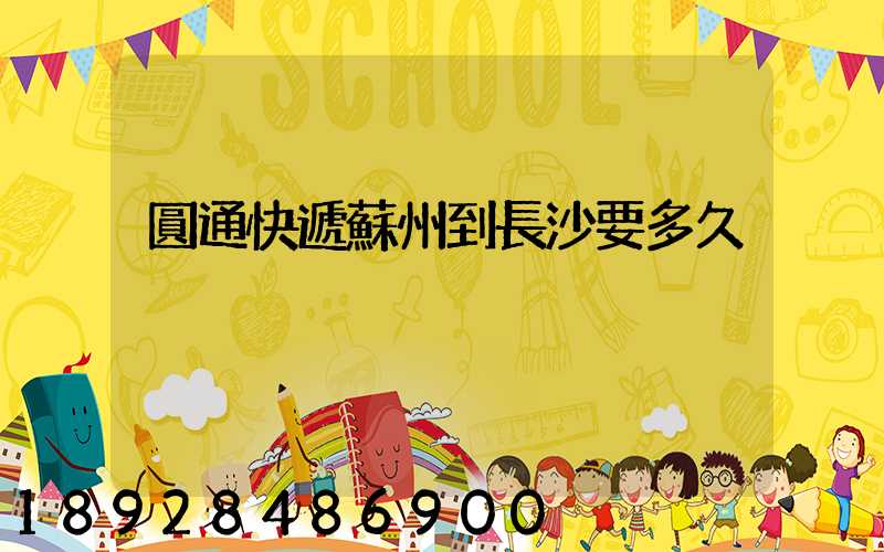 圓通快遞蘇州到長沙要多久