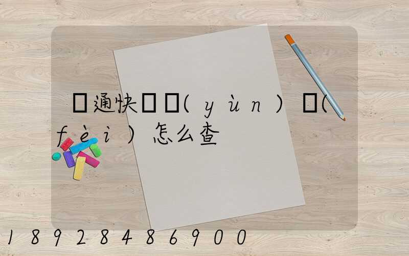 圓通快遞運(yùn)費(fèi)怎么查