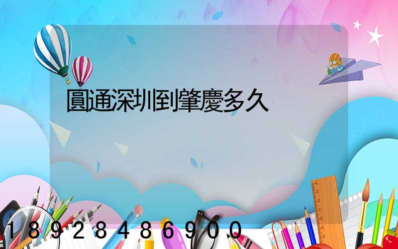 圓通深圳到肇慶多久