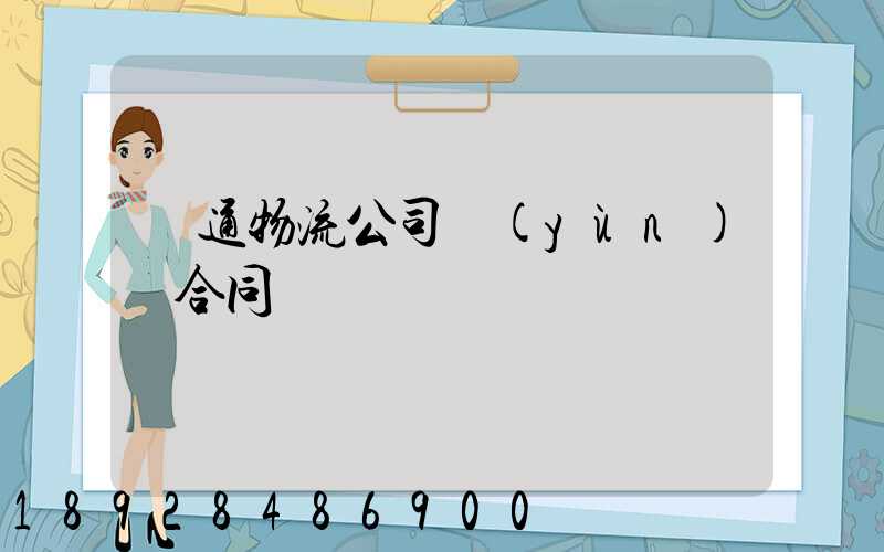 圓通物流公司運(yùn)輸合同