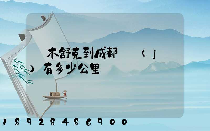 圖木舒克到成都飛機(jī)有多少公里