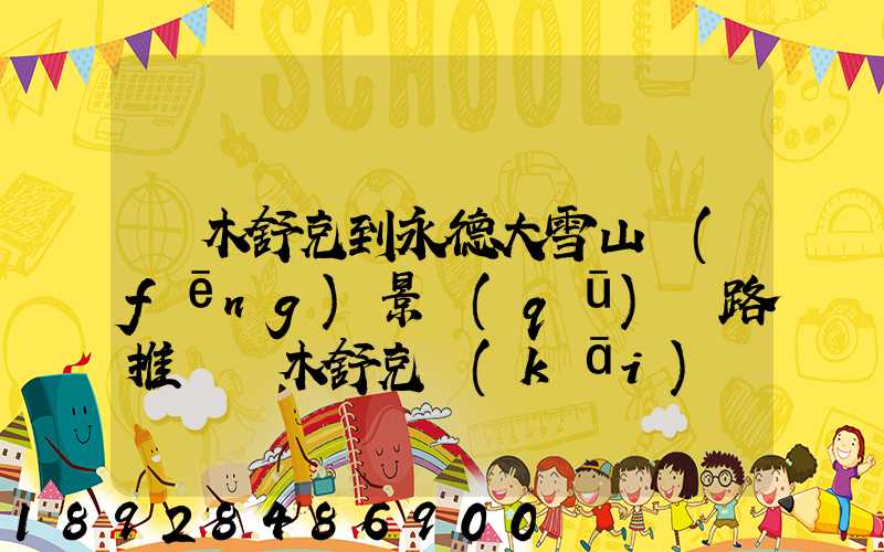 圖木舒克到永德大雪山風(fēng)景區(qū)線路推薦圖木舒克開(kāi)車到永德大雪山風(fēng)景區(qū)路...