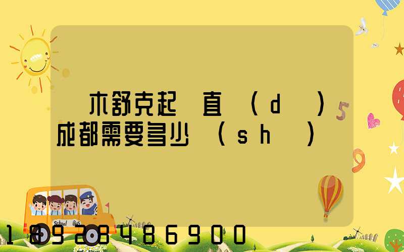 圖木舒克起飛直達(dá)成都需要多少時(shí)間