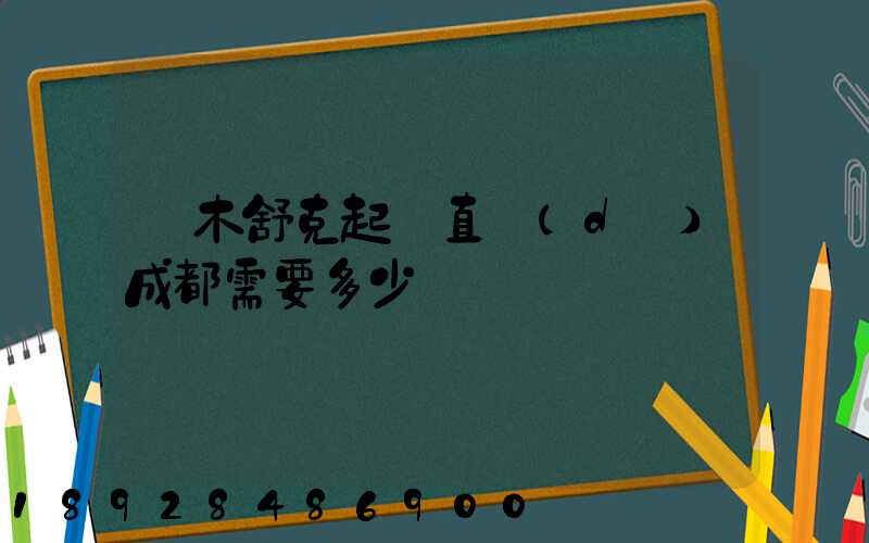 圖木舒克起飛直達(dá)成都需要多少時間