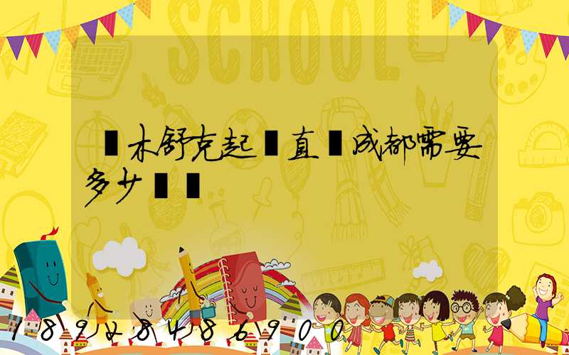 圖木舒克起飛直達成都需要多少時間