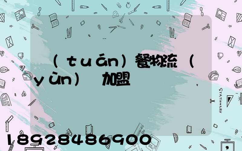 團(tuán)餐物流運(yùn)輸加盟