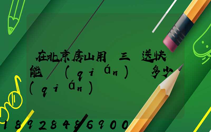 在北京房山用電三輪送快遞能賺錢(qián)嗎多少錢(qián)
