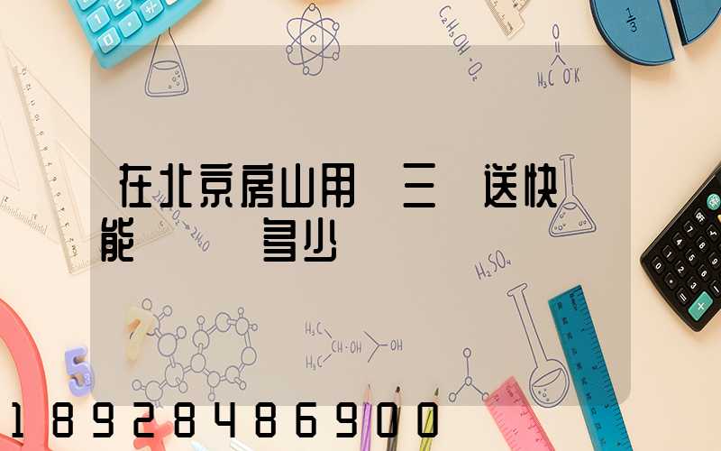 在北京房山用電三輪送快遞能賺錢嗎多少錢