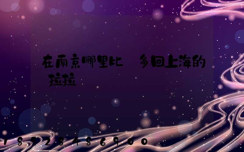 在南京哪里比較多回上海的貨拉拉單