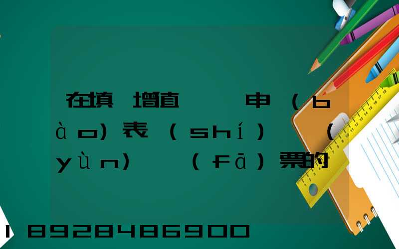 在填寫增值稅納稅申報(bào)表時(shí),運(yùn)輸發(fā)票的進(jìn)項(xiàng)要填在哪里