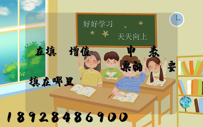 在填寫增值稅納稅申報表時,運輸發(fā)票的進項要填在哪里