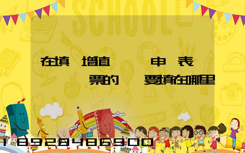 在填寫增值稅納稅申報表時,運輸發票的進項要填在哪里