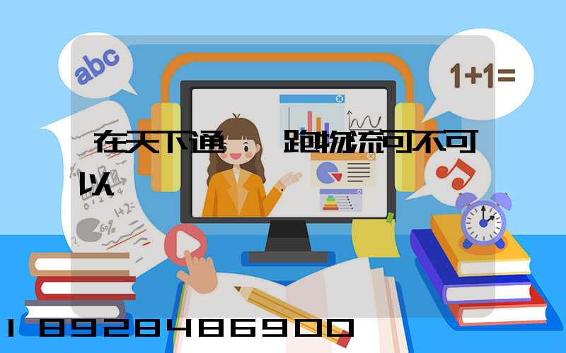 在天下通買車跑物流可不可以