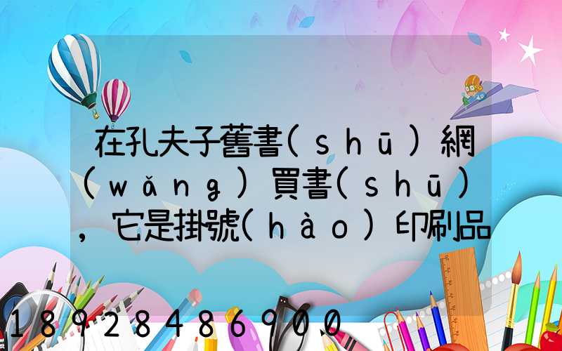 在孔夫子舊書(shū)網(wǎng)買書(shū),它是掛號(hào)印刷品,這個(gè)什么意思,和快遞有什么區(qū)別嗎...