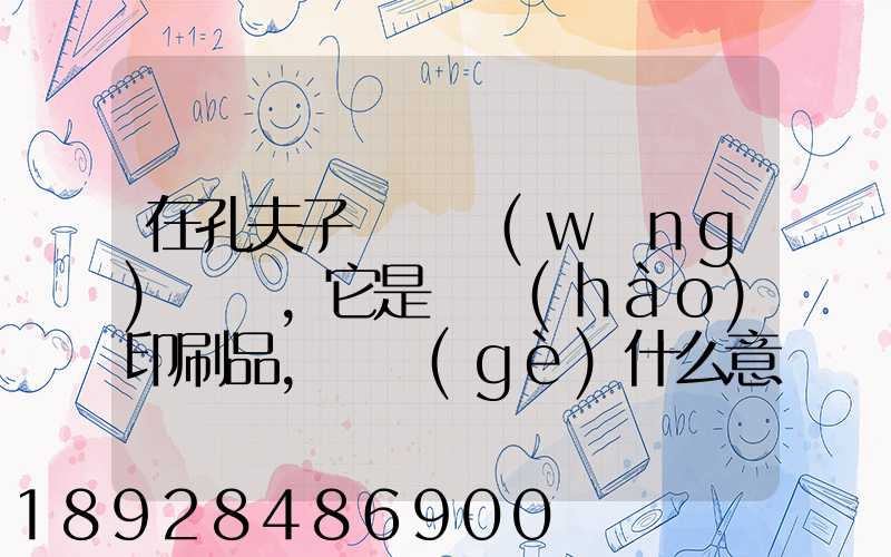 在孔夫子舊書網(wǎng)買書,它是掛號(hào)印刷品,這個(gè)什么意思,和快遞有什么區(qū)別嗎...