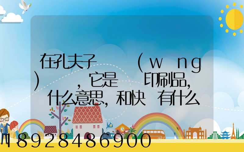 在孔夫子舊書網(wǎng)買書,它是掛號印刷品,這個什么意思,和快遞有什么區(qū)別嗎...