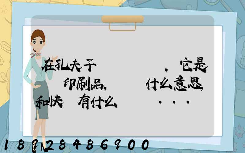 在孔夫子舊書網買書,它是掛號印刷品,這個什么意思,和快遞有什么區別嗎...