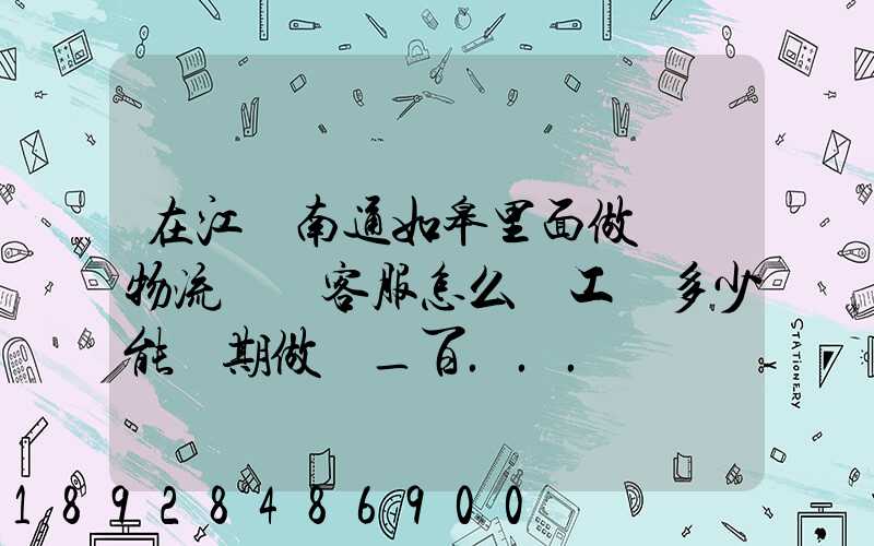 在江蘇南通如皋里面做順豐物流電話客服怎么樣工資多少能長期做嗎_百...