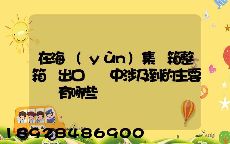 在海運(yùn)集裝箱整箱貨出口訂艙中涉及到的主要單證有哪些