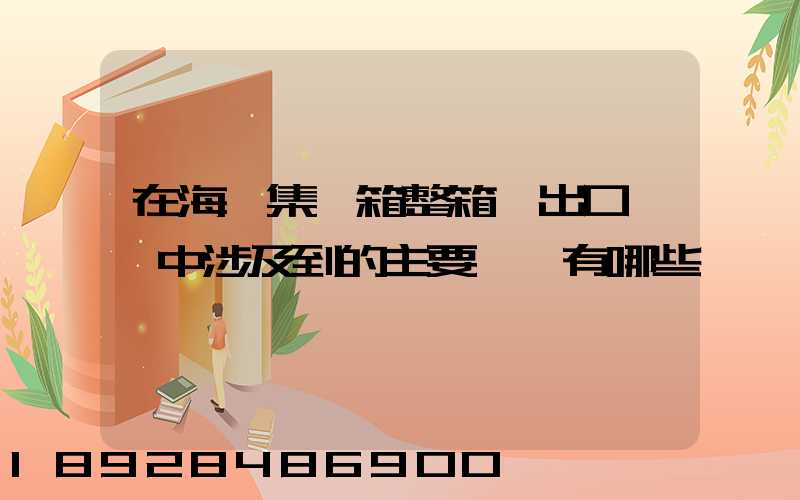 在海運集裝箱整箱貨出口訂艙中涉及到的主要單證有哪些