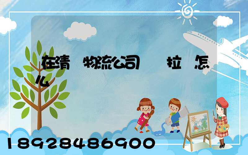 在清遠物流公司買車拉貨怎么樣