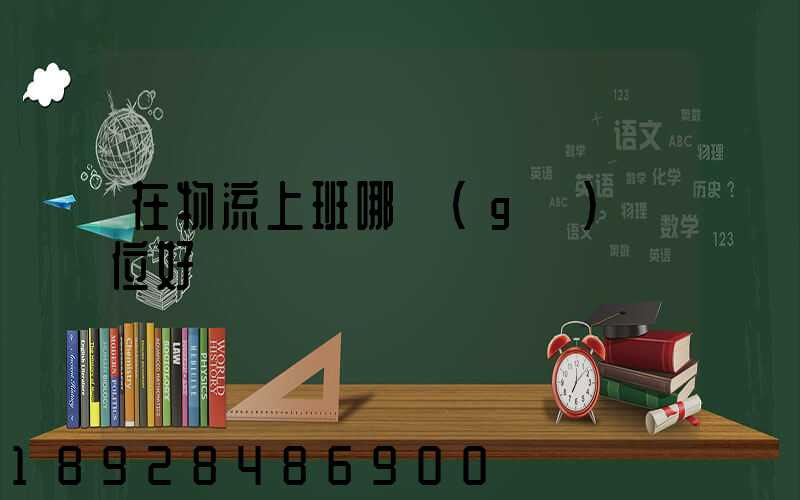 在物流上班哪個(gè)崗位好
