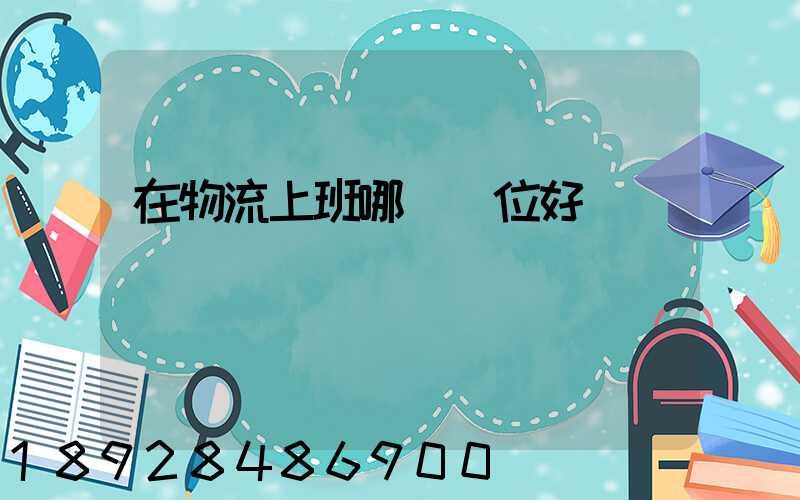 在物流上班哪個崗位好