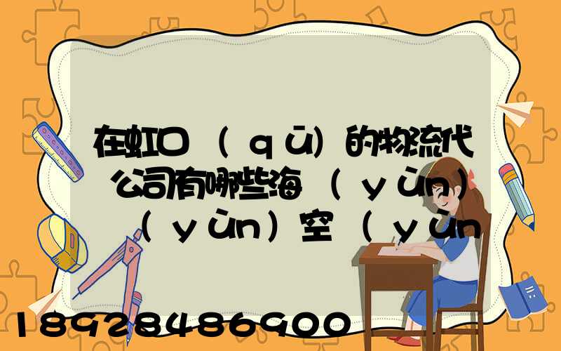 在虹口區(qū)的物流代貨公司有哪些海運(yùn)陸運(yùn)空運(yùn)都有的