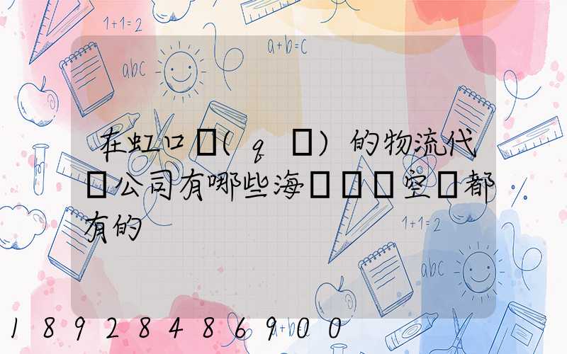 在虹口區(qū)的物流代貨公司有哪些海運陸運空運都有的