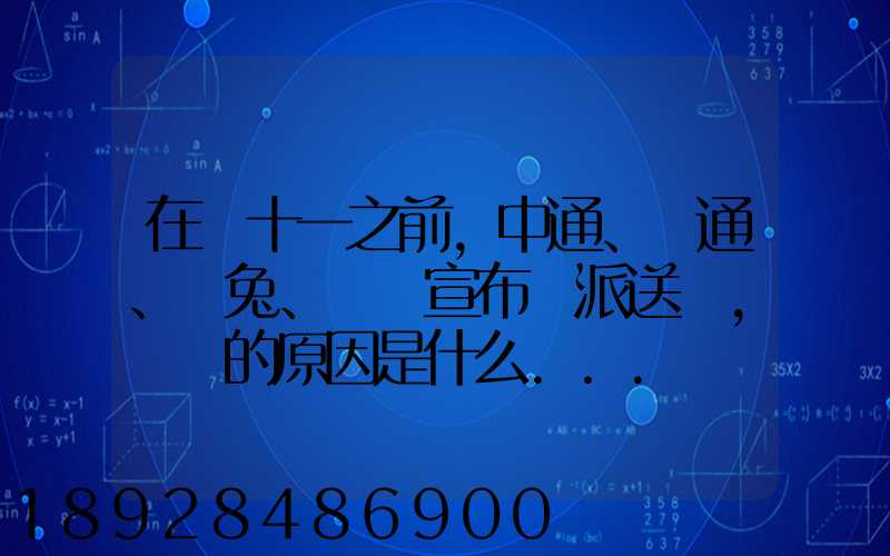 在雙十一之前,中通、圓通、極兔、韻達宣布漲派送費,漲價的原因是什么...