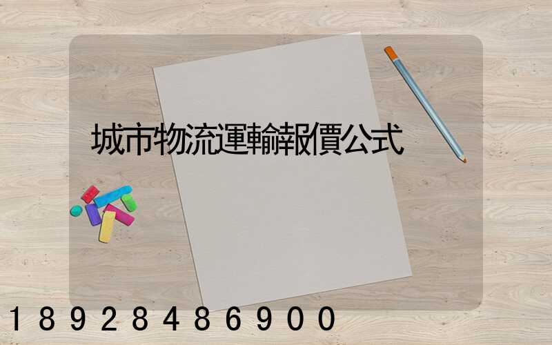 城市物流運輸報價公式