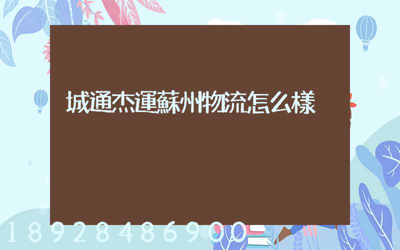 城通杰運蘇州物流怎么樣