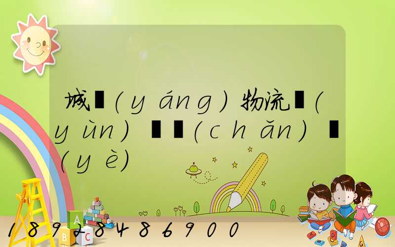 城陽(yáng)物流運(yùn)輸產(chǎn)業(yè)