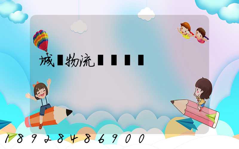 城陽物流運輸產業