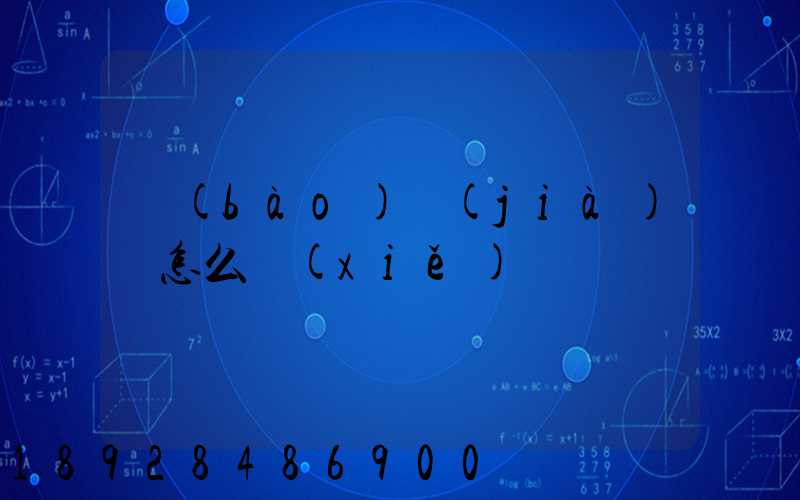 報(bào)價(jià)單怎么寫(xiě)