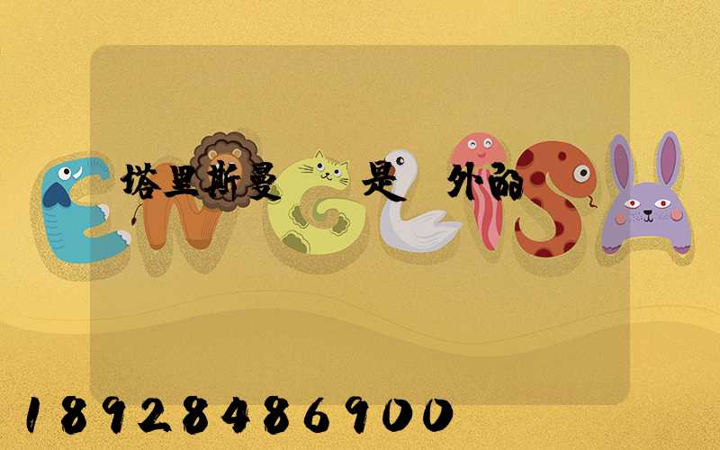 塔里斯曼貓糧是國外的嗎