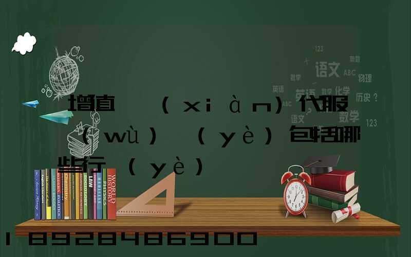 增值稅現(xiàn)代服務(wù)業(yè)包括哪些行業(yè)