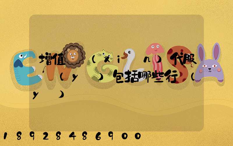 增值稅現(xiàn)代服務業(yè)包括哪些行業(yè)