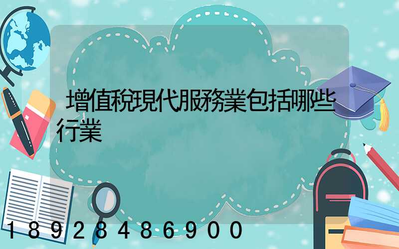 增值稅現代服務業包括哪些行業