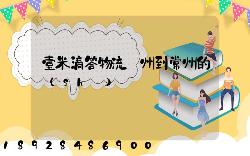 壹米滴答物流廣州到常州的時(shí)間
