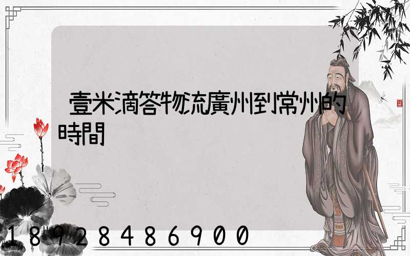 壹米滴答物流廣州到常州的時間