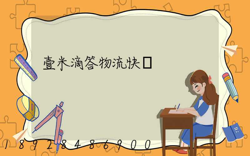 壹米滴答物流快嗎