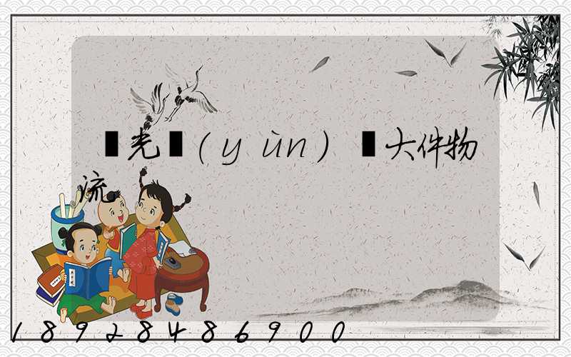 壽光運(yùn)輸大件物流