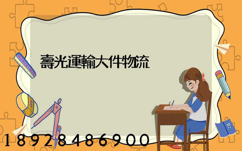 壽光運輸大件物流