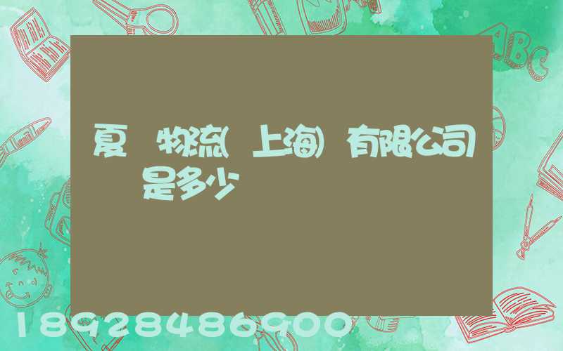 夏暉物流(上海)有限公司電話是多少