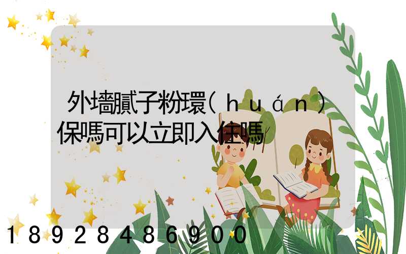 外墻膩子粉環(huán)保嗎可以立即入住嗎